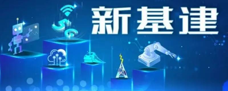 什么是新基建及其具体内容（新基建主要内容是什么）