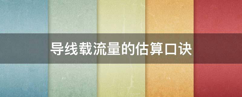 导线载流量的估算口诀（电线载流量估算口诀）