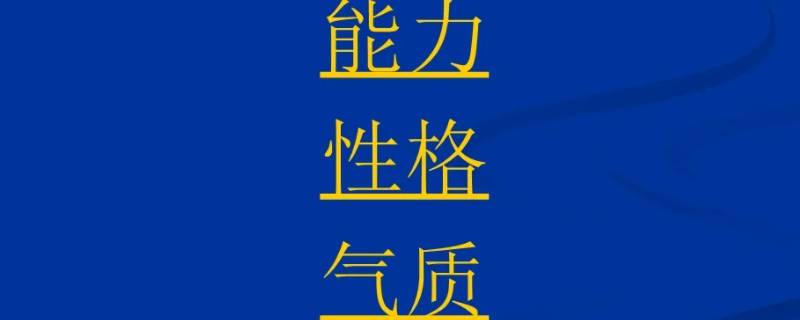 个性心理特征包括哪三方面 个性心理特征包括哪两个方面