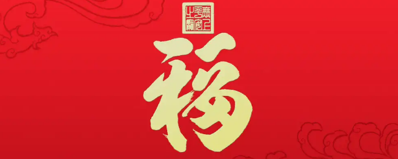福文化是什么意思 福文化的来源