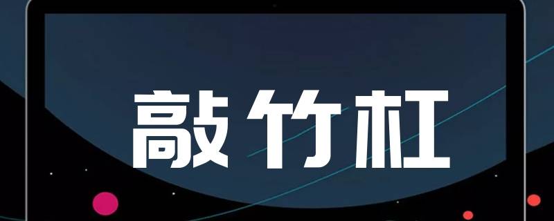 为什么敲竹杠是勒索别人钱财（敲诈和敲竹杠的区别）