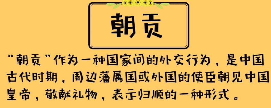 朝贡体系是什么样的（朝贡体系是什么意思）