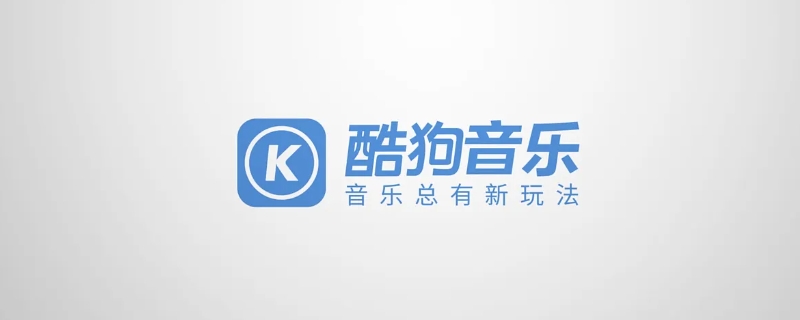 酷狗音乐是哪家公司旗下的 酷狗音乐是哪里的公司