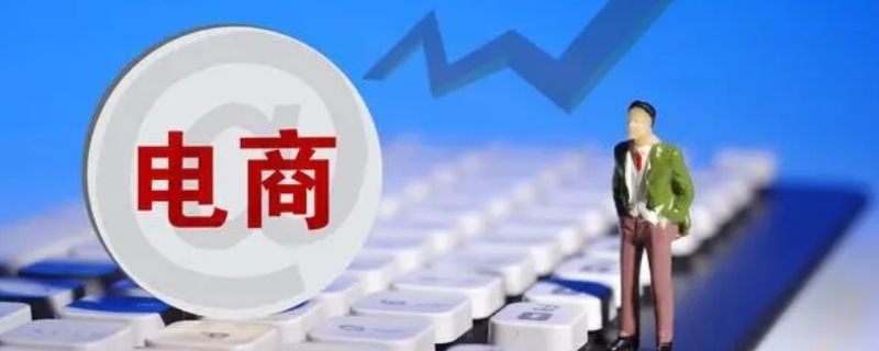 电商转化率是什么意思 电商转化率是什么意思公示