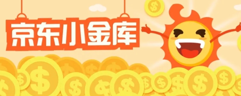 京东小金库没放钱为什么有钱 京东小金库不存钱行吗