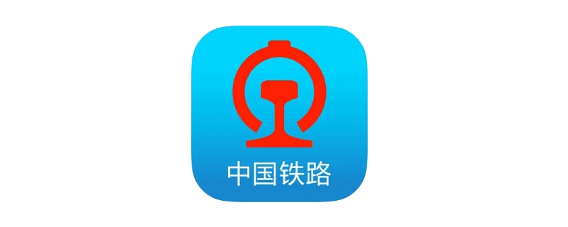 12306候补成功率高吗 12306候补成功几率大吗