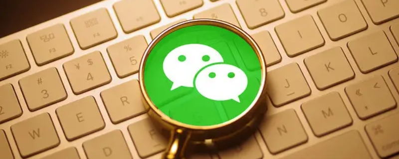 微信号注销多久后,彻底不存在 微信号不注销会永远存在吗?