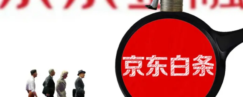 京东白条还款日期规则 京东白条还款日期规则出了账单以后可以分期吗