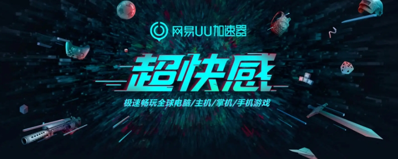 网易uu加速糖豆人免费吗（哪个加速器可以免费加速糖豆人）