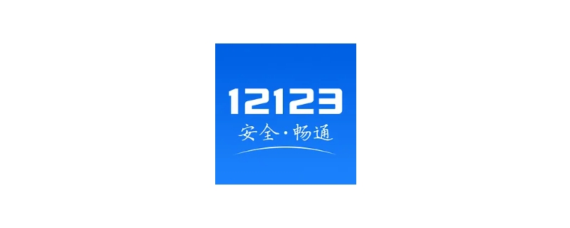 过户后12123多久自动删除 机动车过户完多久12123上会消失