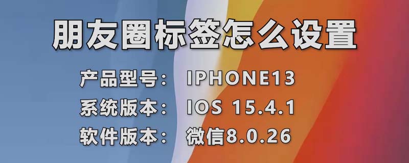 朋友圈标签怎么设置 朋友圈标签怎么设置中间的