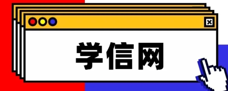 学信网能查到学分绩点吗（学信网怎么查学分）