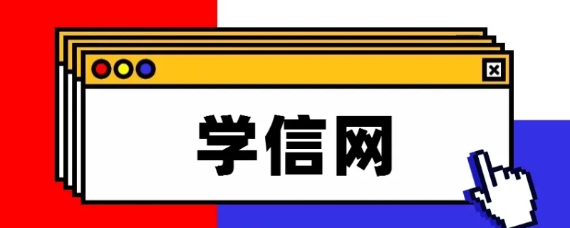 学信网截图可以代替学生证吗（学信网截图可以代替毕业证吗）