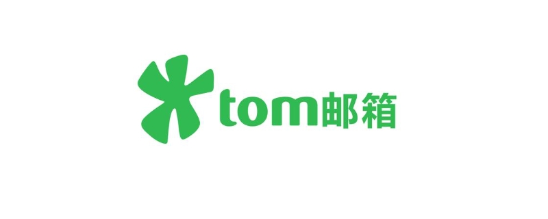 tomcom是什么邮件箱 mail.tom.tom