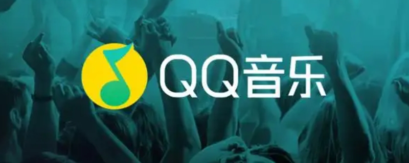 qq音乐可以无痕访问吗 如何访问qq音乐不留任何痕迹