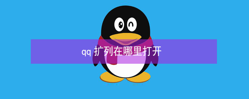 qq扩列在哪里打开 手机qq扩列在哪里打开