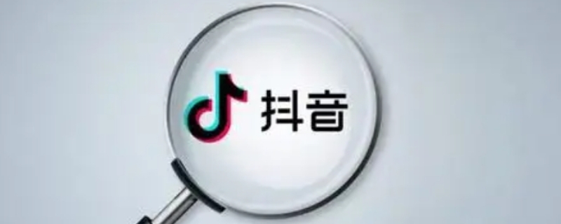 抖音搜索对方账号对方能知道吗（如何知道一个人在反复看你的抖音）