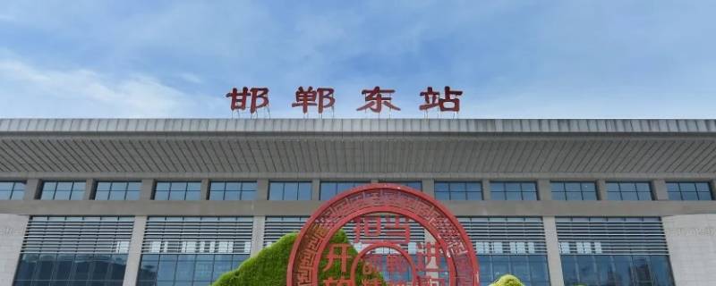 邯郸东站接人怎么停车最方便 邯郸东站接人可以停车多长时间