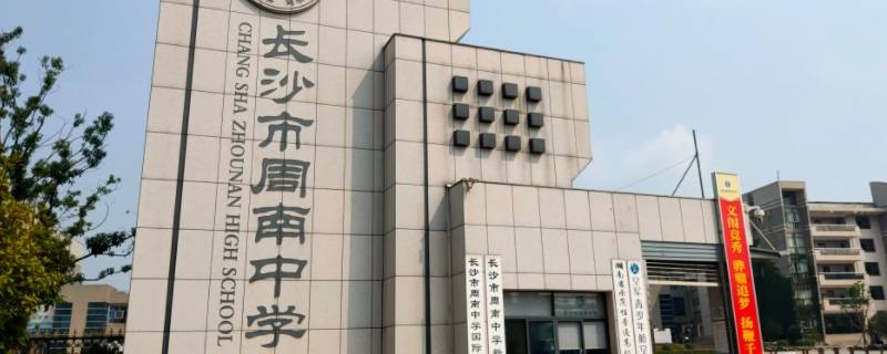 周南中学高中信息班是学些什么（周南中学高中信息班是学些什么课程）