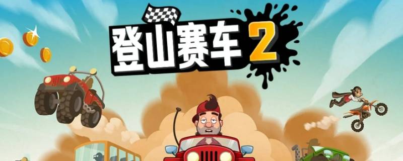 登山赛车2怎么购买高级通行政（登山赛车2满级）