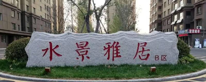 汶上水景雅居上哪个中学（汶上水景雅居属于汶上还是南站）