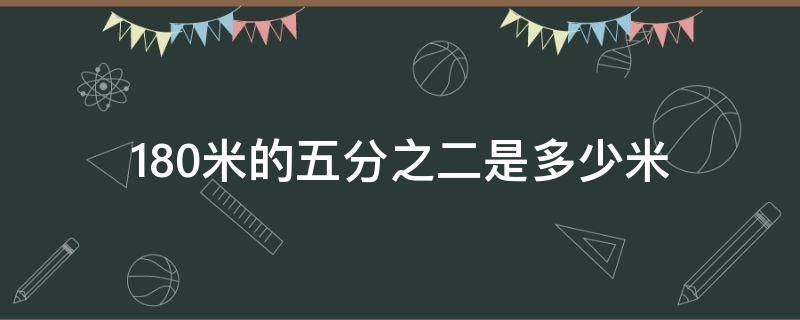 180米的五分之二是多少米（180米等于几分米）