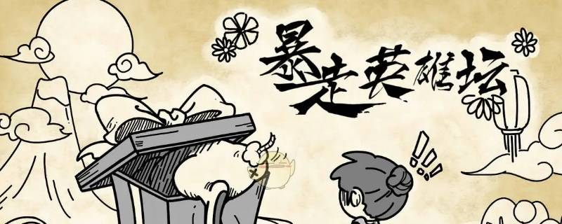 暴走英雄坛带叶良辰去哪逛（暴走英雄坛带叶良辰去别的地方逛逛）