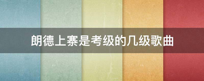 朗德上寨是考级的几级歌曲