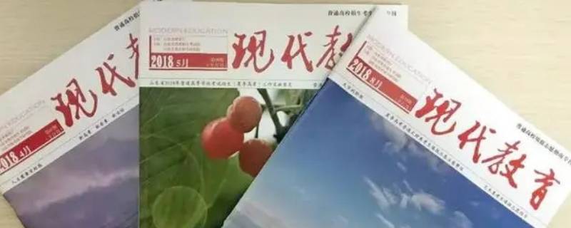 现代教育6月刊和8月刊的区别 现代教育6月刊和8月刊的区别是