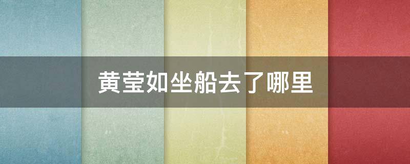 黄莹如坐船去了哪里