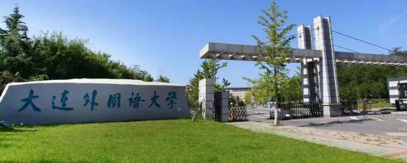 大连外国语自主招生是本科学历吗 大连外国语自主招生是本科学历吗知乎