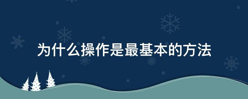 为什么操作是最基本的方法（什么叫操作方法）
