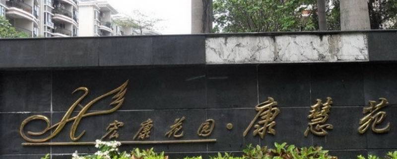 宏康花园为啥这么便宜 宏康花园二手房那么便宜