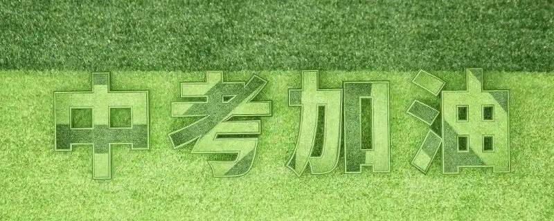 运城中考捷报有复读生吗 运城中考复读学校