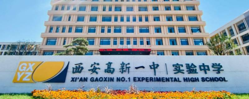 西安高新一中有清真食堂吗（西安高新一中有清真食堂吗知乎）