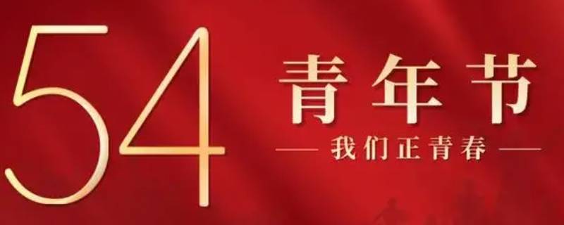 五四青年团在初中政治书的哪