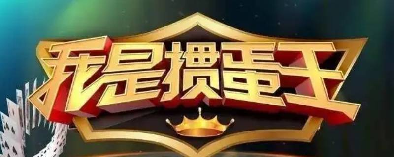 我是掼蛋王下架了吗 我是掼蛋王最新版本