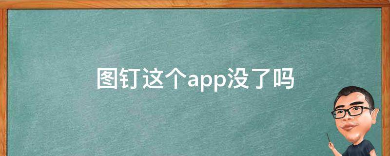 图钉这个app没了吗（图钉这个app没了吗）