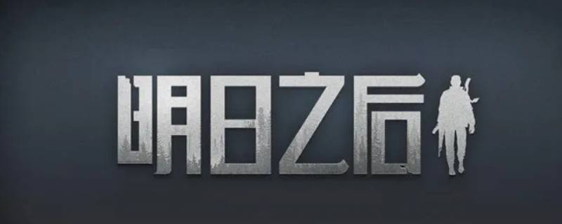 明日之后联盟支票会过期吗（明日之后支票怎么得）