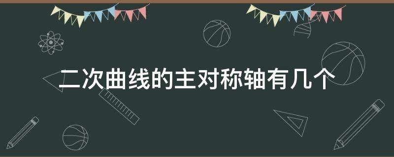 二次曲线的主对称轴有几个（二次函数曲线的对称轴）