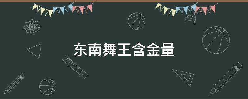 东南舞王含金量 东南舞王比赛