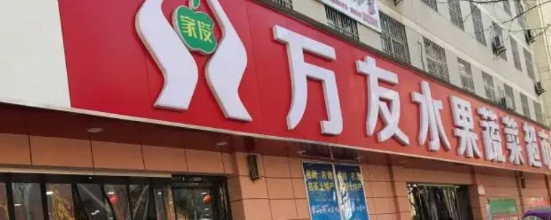 万友超市几点开门 万友超市营业时间