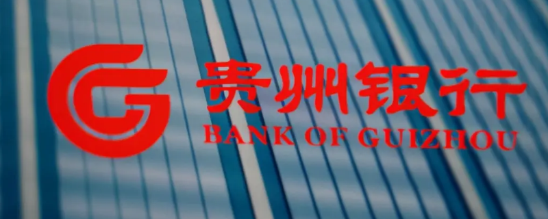 六盘水贵州银行保安上班时间（贵阳银行六盘水分行招聘）