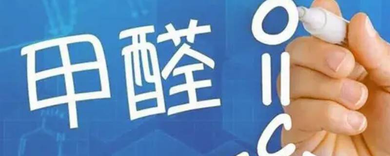 甲醛0.287属于什么程度 甲醛0.261什么程度