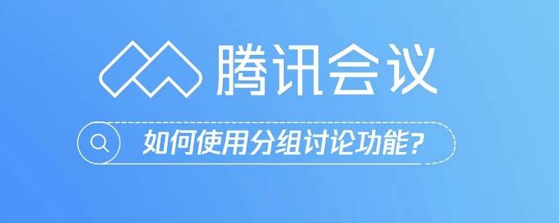 网吧可以用腾讯会议吗（腾讯会议局域网可以用吗）