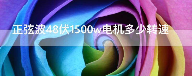 正弦波48伏1500w电机多少转速（1500瓦电机转速多少）