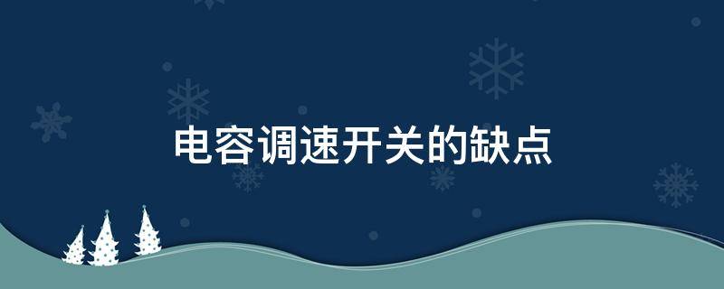 电容调速开关的缺点（电容式调速开关）