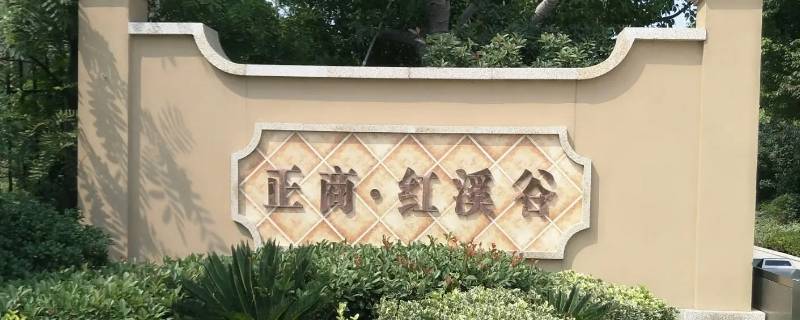 新郑正商红溪谷为什么便宜（正商在新郑的楼盘）