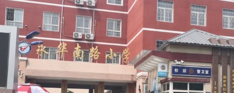永华南路小学有几个校区 永华南路小学在哪