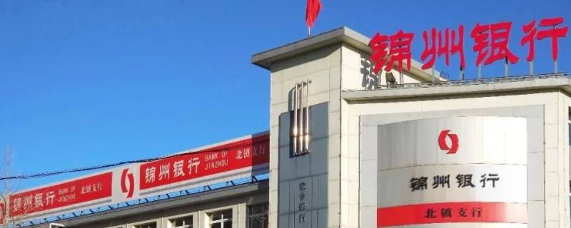 锦州农商银行和锦州银行有关系吗 锦州农商银行和锦州银行是一家吗